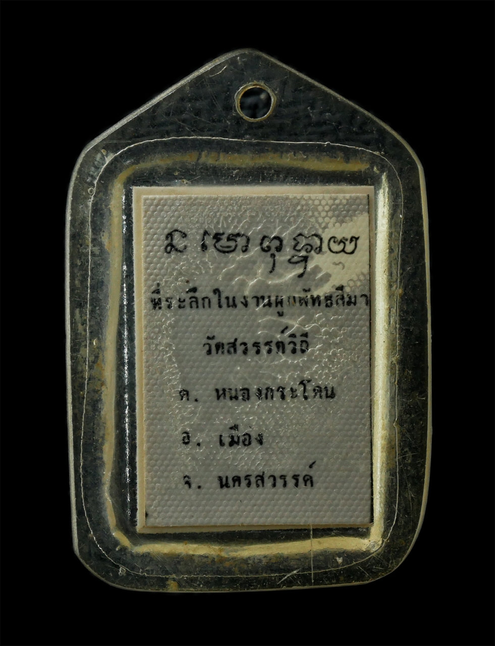 2569-05-02 (176)p.jpg - ล็อกเก็ตรูปถ่าย หลวงพ่อพวง วัดหนองกระโดน อ.ลาดยาว จ.นครสวรรค์ ที่ระลึกในงานผูกพัทธสีมา ปิดทองลูกนิมิตร วัดสวรรค์วิถี | https://kamulet.in.th